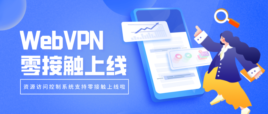 WebVPN零接觸上線，部署更簡單！