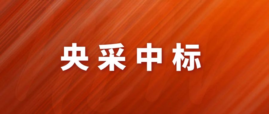 央采中標(biāo)！網(wǎng)瑞達(dá)再下一程!