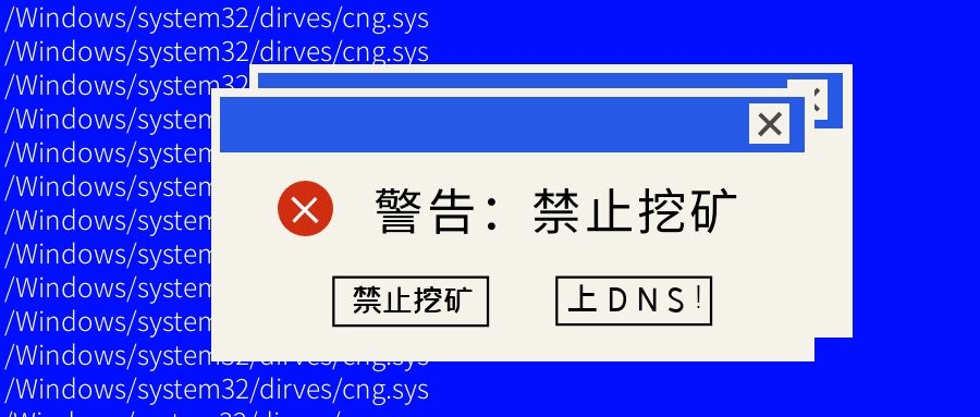 如何最快禁止挖礦？上DNS！