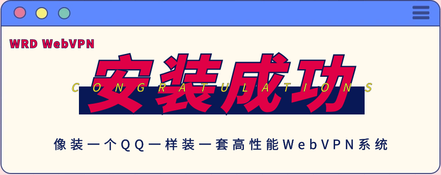 自助搭建高性能WebVPN系統(tǒng)