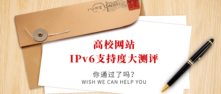 高校網(wǎng)站IPv6支持度大測評(píng)，你過了嗎！